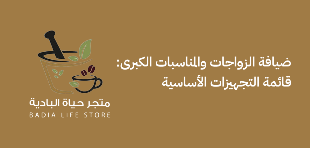 ضيافة الزواجات والمناسبات الكبرى: قائمة التجهيزات الأساسية