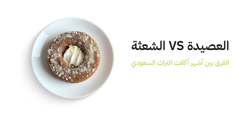 الفرق بين الشعثة والعصيدة