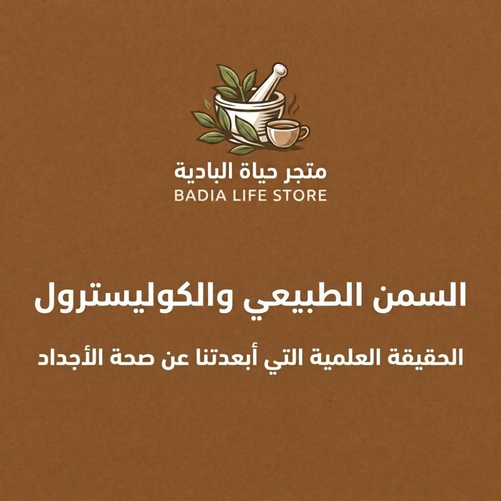 السمن الطبيعي والكوليسترول: الحقيقة العلمية التي أبعدتنا عن صحة الأجداد