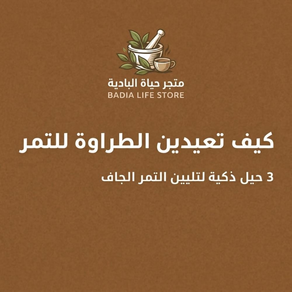 كيف تعيدين الطراوة للتمر القاسي؟ 3 حيل ذكية لتليين التمر الجاف في دقائق