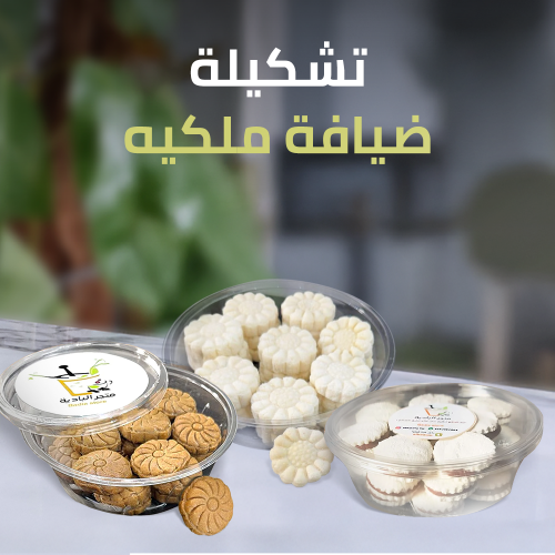 تشكيلة ضيافة ملكيه