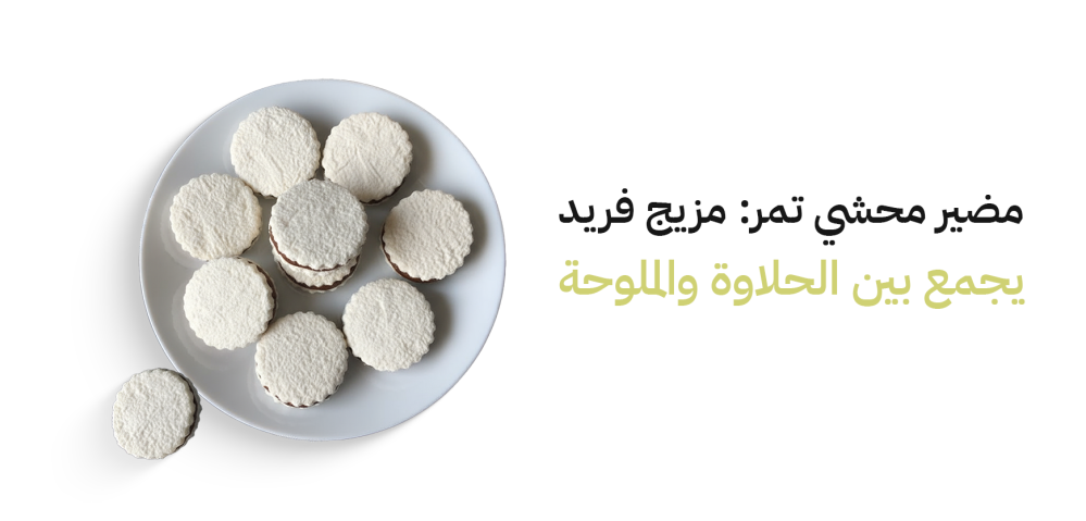 مضير محشي تمر