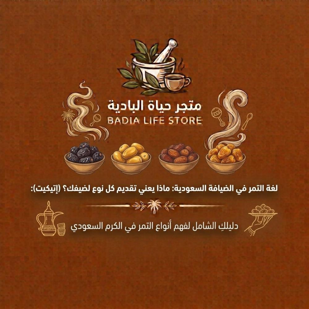 لغة التمر في الضيافة السعودية: ماذا يعني تقديم كل نوع لضيفك؟ (إتيكيت)
