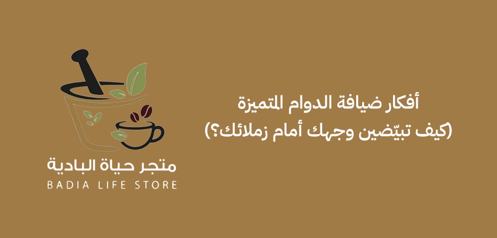 أفكار ضيافة الدوام المتميزة (كيف تبيّضين وجهك أمام زملائك؟)