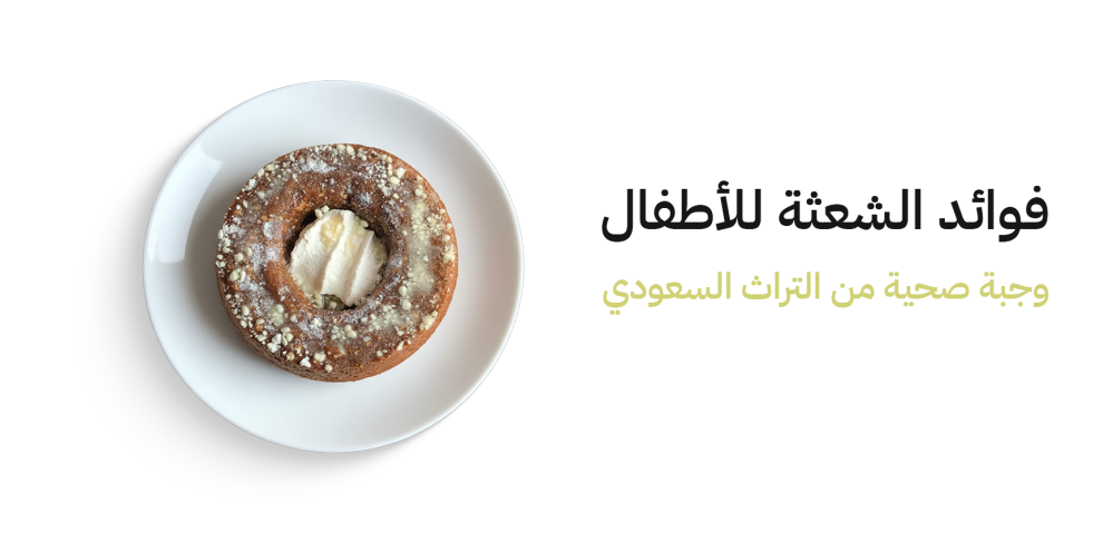 فوائد الشعثة للأطفال