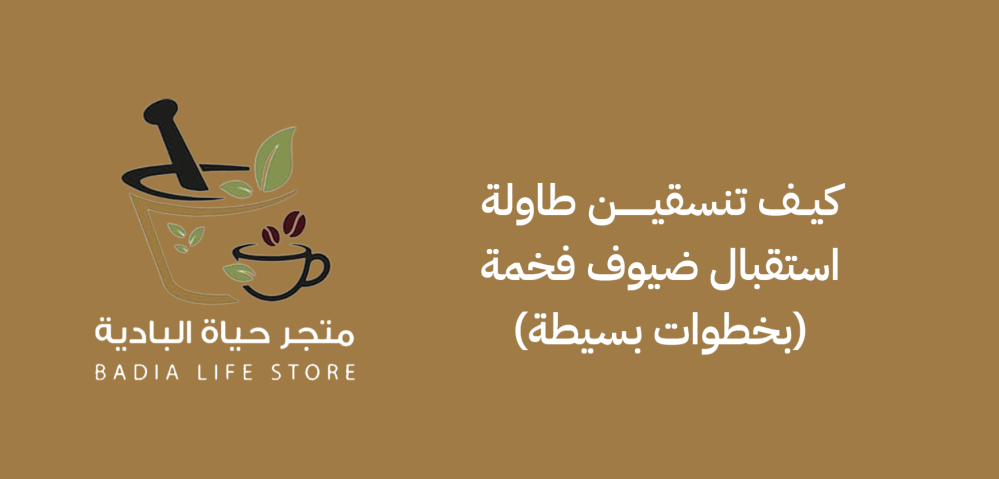 كيف تنسقين طاولة استقبال ضيوف فخمة (بخطوات بسيطة)