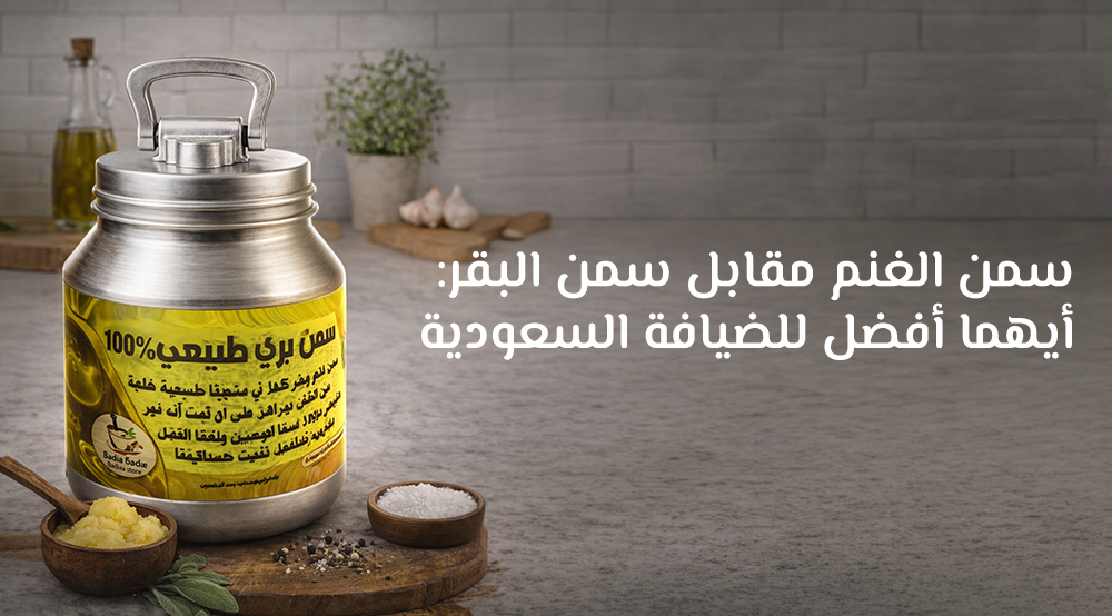 سمن الغنم مقابل سمن البقر: أيهما أفضل للضيافة السعودية