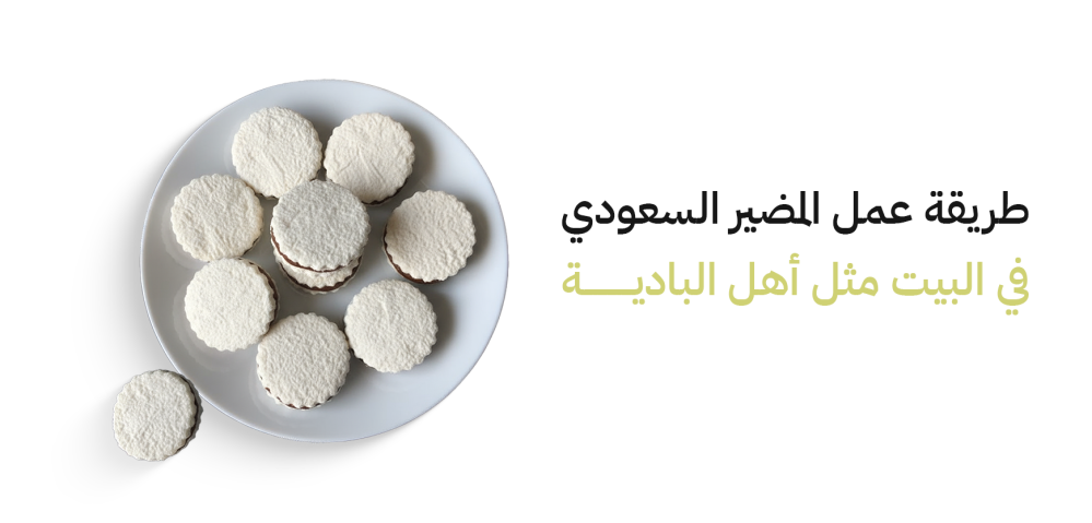 طريقة عمل المضير السعودي