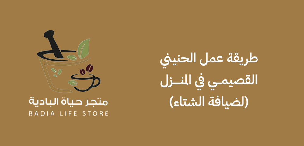 طريقة عمل الحنيني القصيمي في المنزل