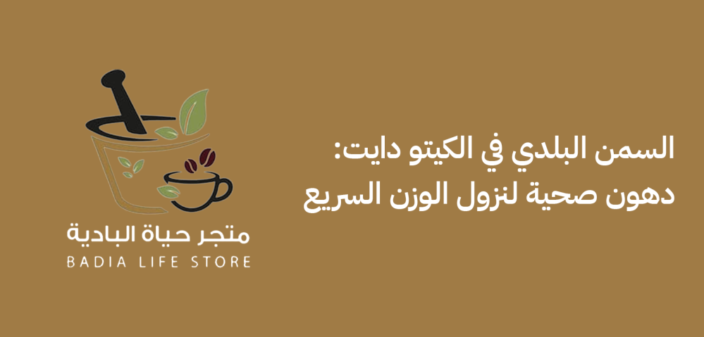 السمن البلدي في الكيتو دايت: دهون صحية لنزول الوزن السريع