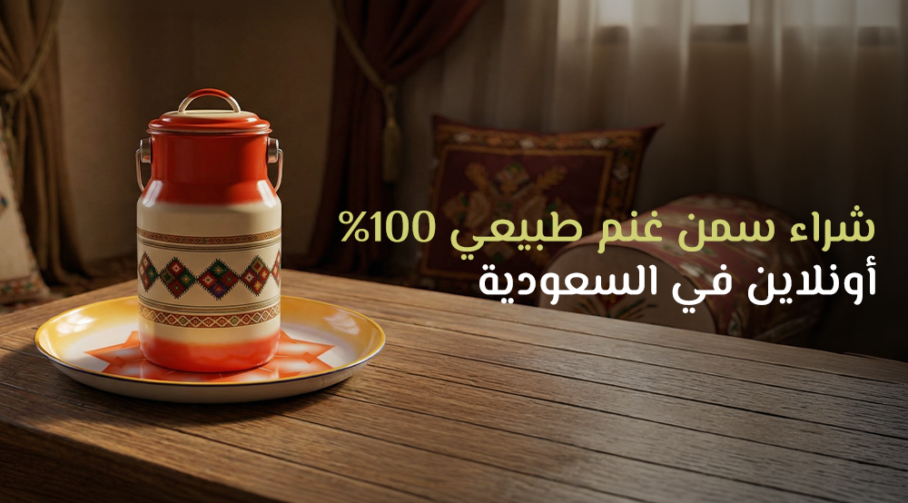 شراء سمن طبيعي 100% أونلاين في السعودية