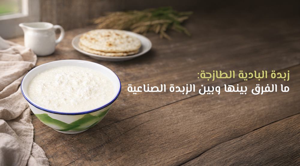 زبدة البادية الطازجة: ما الفرق بينها وبين الزبدة الصناعية