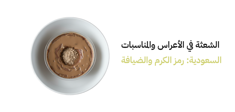 الشعثة في الأعراس