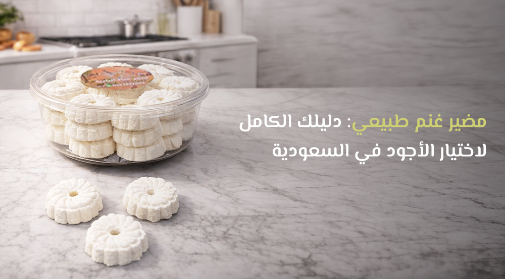 مضير غنم طبيعي: دليلك الكامل لاختيار الأجود في السعودية