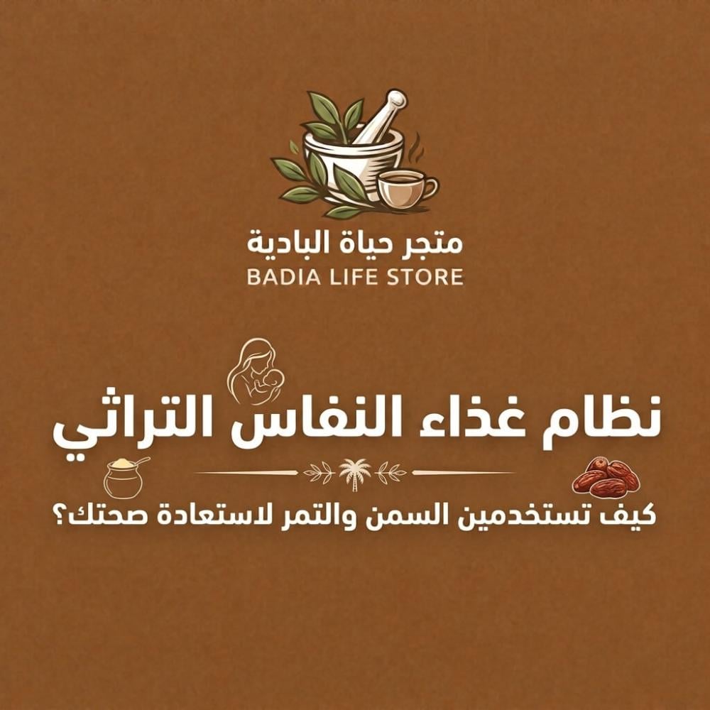 نظام غذاء النفاس التراثي: كيف تستخدمين السمن والتمر لاستعادة صحتك؟
