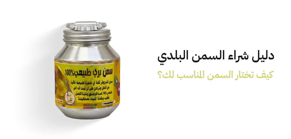 دليل شراء السمن البلدي: كيف تختار السمن المناسب لك؟