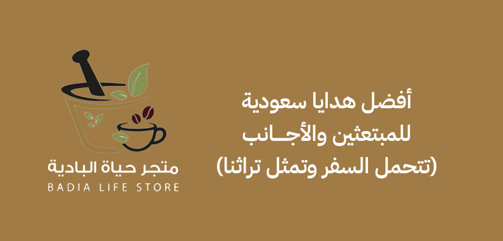 أفضل هدايا سعودية للمبتعثين والأجانب (تتحمل السفر وتمثل تراثنا)