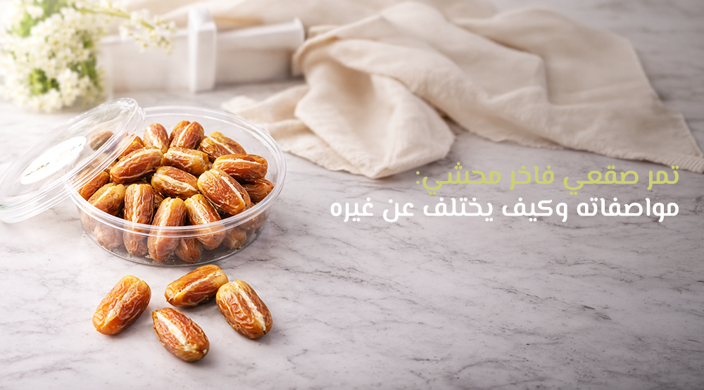 تمر صقعي فاخر محشي: مواصفاته وكيف يختلف عن غيره ؟