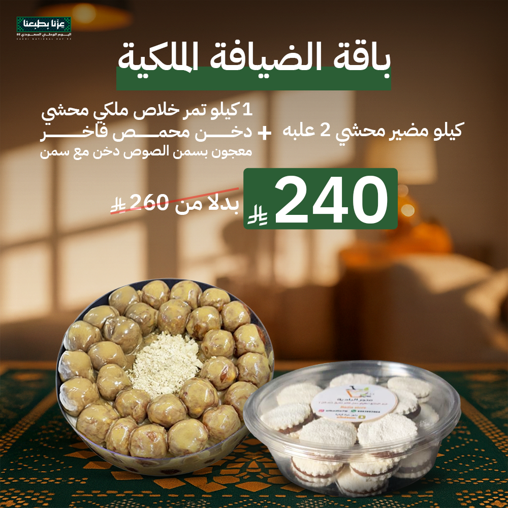 باقة الضيافه الملكية