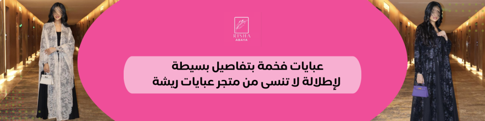 عبايات فخمة بتفاصيل بسيطة لإطلالة لا تنسى من متجر عبايات ريشة