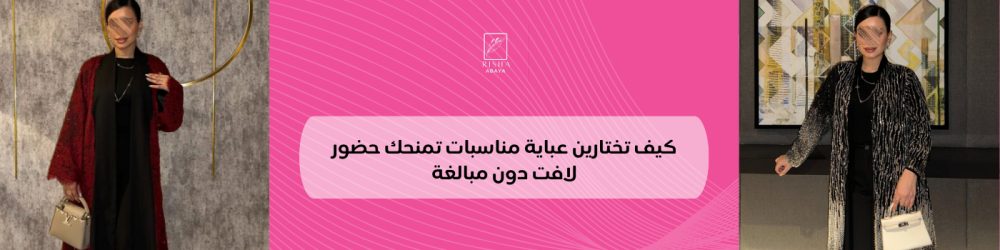 كيف تختارين عباية مناسبات تمنحك حضور لافت دون مبالغة
