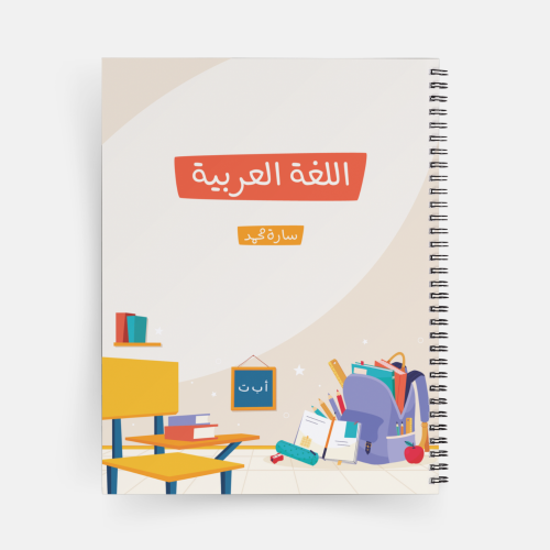 دفتر لغة عربية