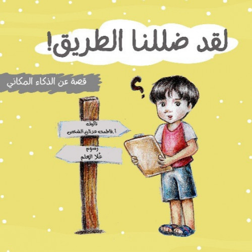 قصة لقد ضللنا الطريق