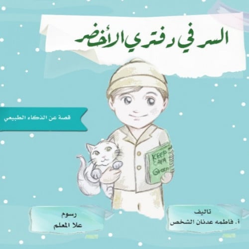 قصة السر في دفتري الأخضر