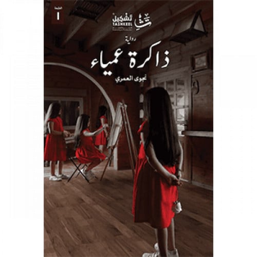 ذاكرة عمياء
