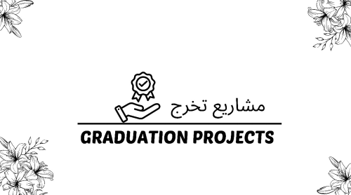 مشاريع تخرج