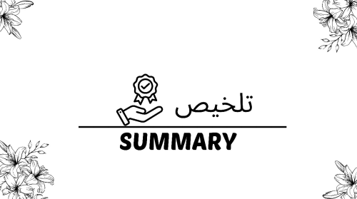 تلخيص للوحدة الواحدة