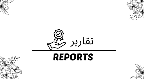 تقارير