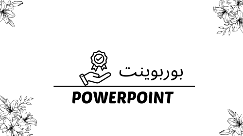 بوربوينت