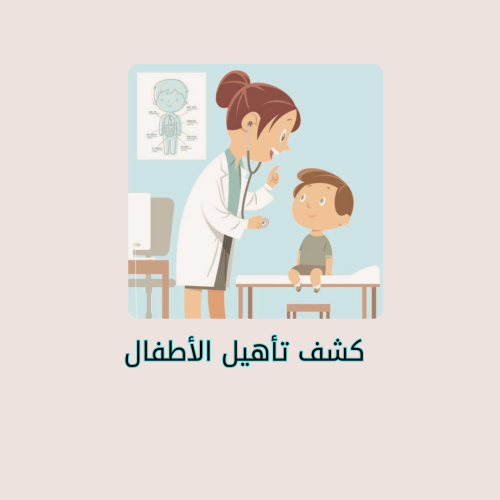 كشف تأهيل الأطفال