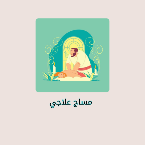 مساج علاجي(استرخائي) للرجال \ ساعة