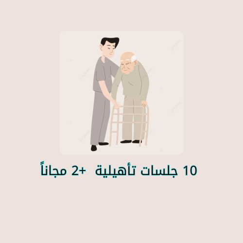 10 جلسات تأهيلية  +2 مجاناً