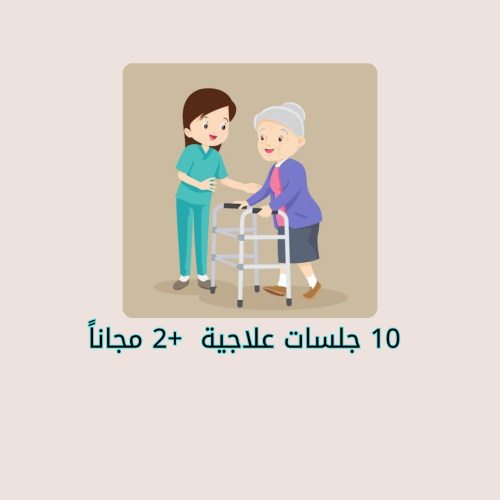 10 جلسات علاجية  +2 مجاناً