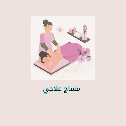 مساج علاجي(استرخائي) للنساء \ ساعة