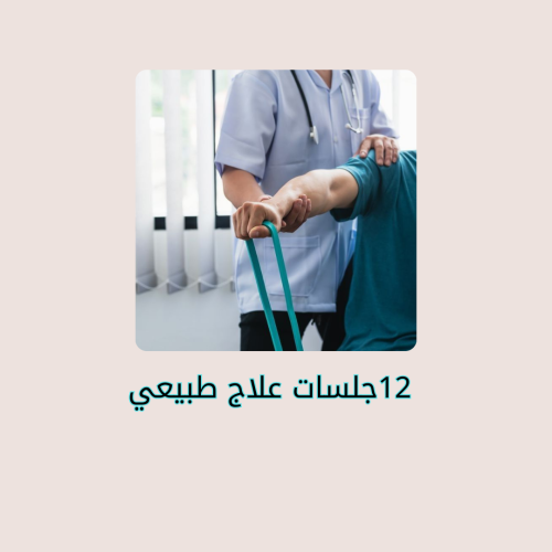 بكج 12 جلسات علاج طبيعي