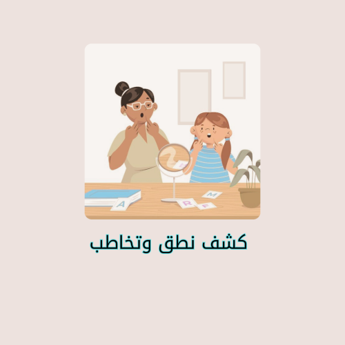 كشف نطق وتخاطب