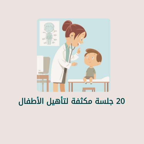 20 جلسة مكثفة لتأهيل الأطفال