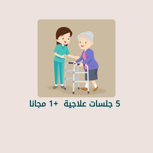 5 جلسات علاجية  +1 مجاناً