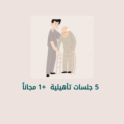 5 جلسات تأهيلية  +1 مجاناً