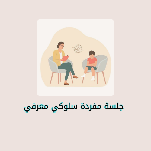 جلسة مفردة سلوكي معرفي