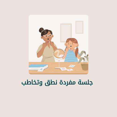 جلسة مفردة نطق وتخاطب