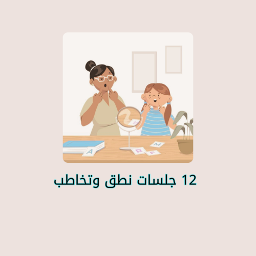 12 جلسات نطق وتخاطب