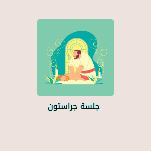 جلسة جراستون