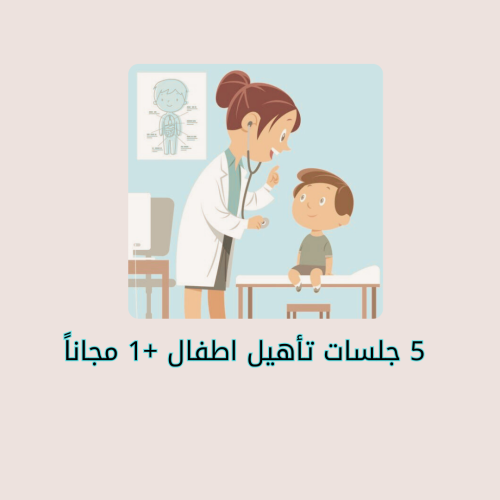 5 جلسات تأهيل اطفال +1 مجاناً