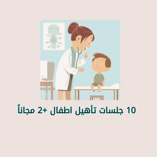 10 جلسات تأهيل اطفال +2 مجاناً