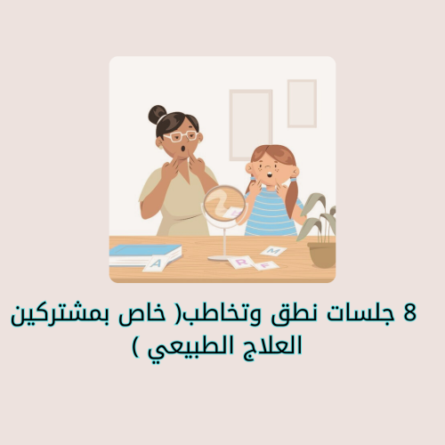 8 جلسات نطق وتخاطب( خاص بمشتركين العلاج الطبيعي )